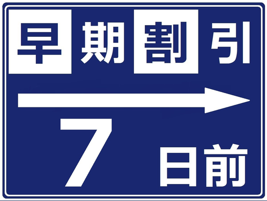 【さき楽◎7日前の早期割】早めの予約でお得に宿泊しませんか？ビジネスや観光の拠点に！【無料朝食付き】